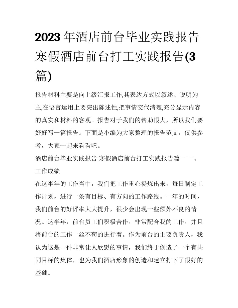 2023年酒店前台毕业实践报告 寒假酒店前台打工实践报告(3篇)_第1页