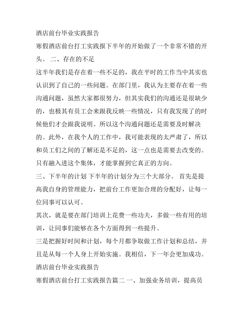 2023年酒店前台毕业实践报告 寒假酒店前台打工实践报告(3篇)_第3页
