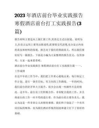2023年酒店前台毕业实践报告 寒假酒店前台打工实践报告(3篇)