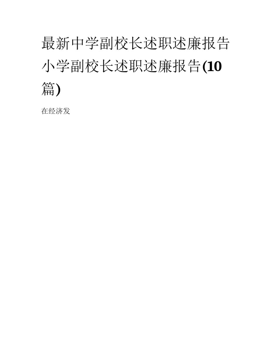 最新中学副校长述职述廉报告 小学副校长述职述廉报告(10篇)_第1页