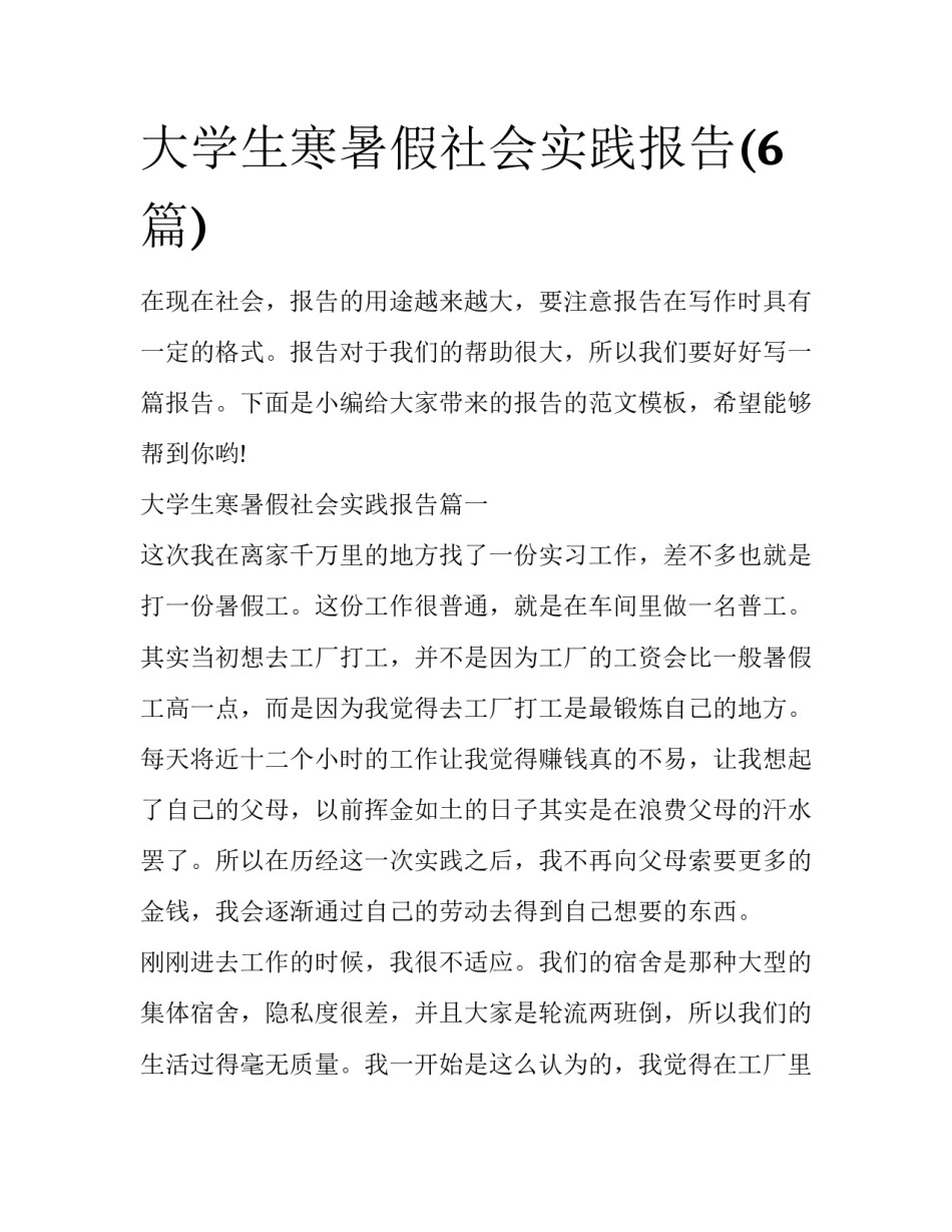 大学生寒暑假社会实践报告(6篇)_第1页