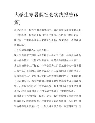 大学生寒暑假社会实践报告(6篇)