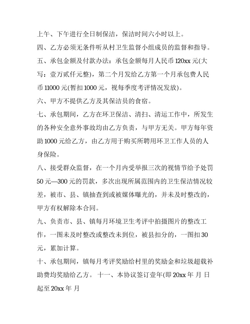 村环境卫生承包合同 村庄卫生清洁承包合同(二十四篇)_第1页