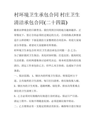 村环境卫生承包合同 村庄卫生清洁承包合同(二十四篇)