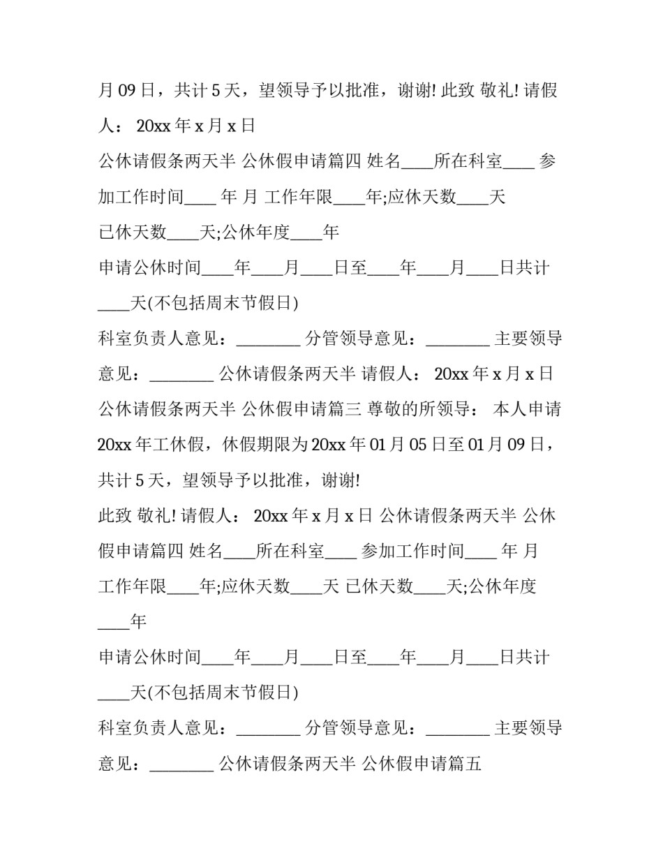最新公休请假条两天半 公休假申请(10篇)_第2页