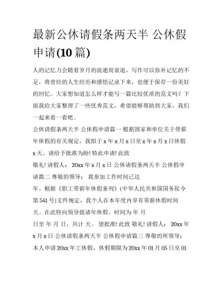 最新公休请假条两天半 公休假申请(10篇)