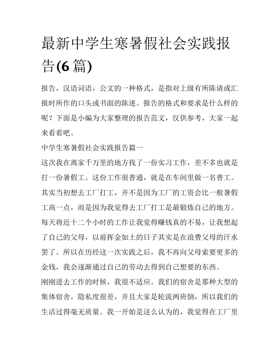 最新中学生寒暑假社会实践报告(6篇)_第1页