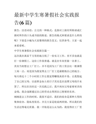 最新中学生寒暑假社会实践报告(6篇)