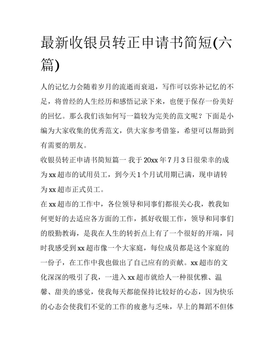 最新收银员转正申请书简短(六篇)_第1页
