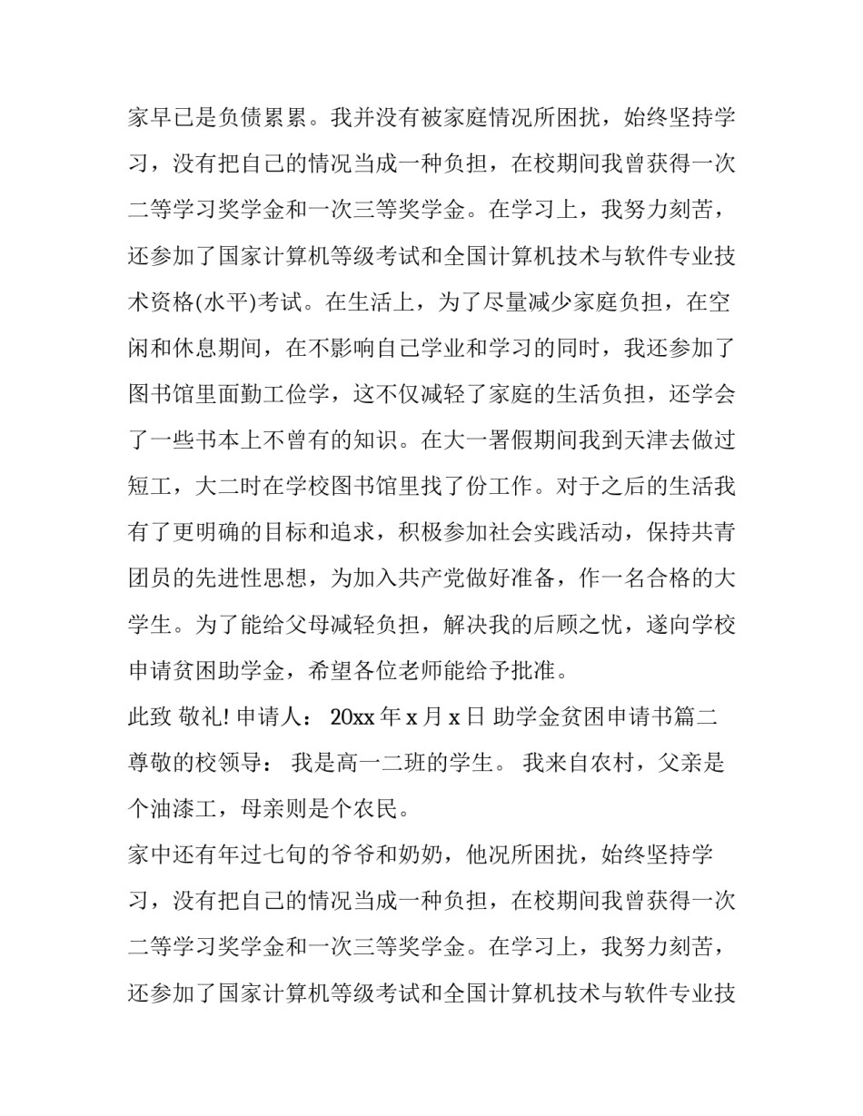 2023年助学金贫困申请书(优秀13篇)_第2页