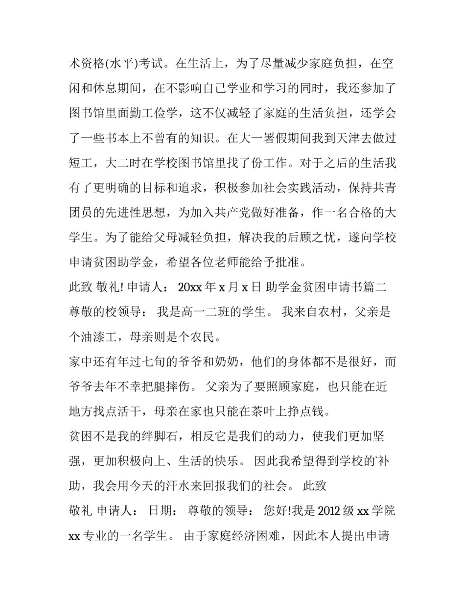 2023年助学金贫困申请书(优秀13篇)_第3页