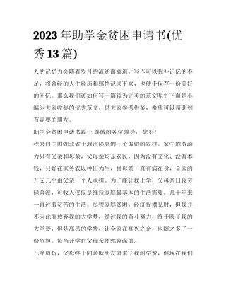 2023年助学金贫困申请书(优秀13篇)