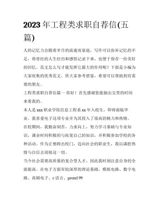 2023年工程类求职自荐信(五篇)