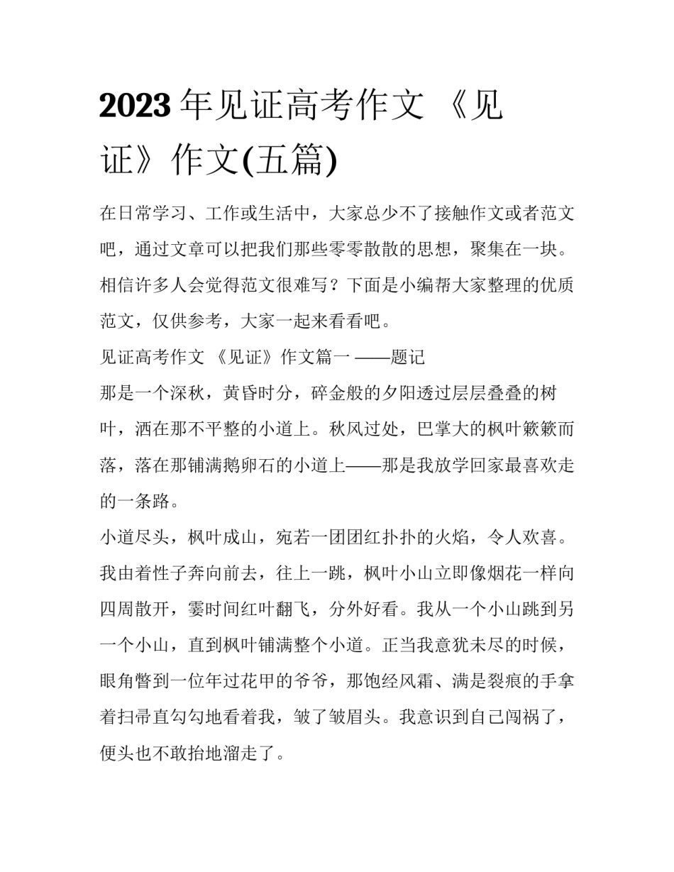 2023年见证高考作文 《见证》作文(五篇)_第1页