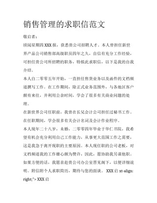 销售管理的求职信范文