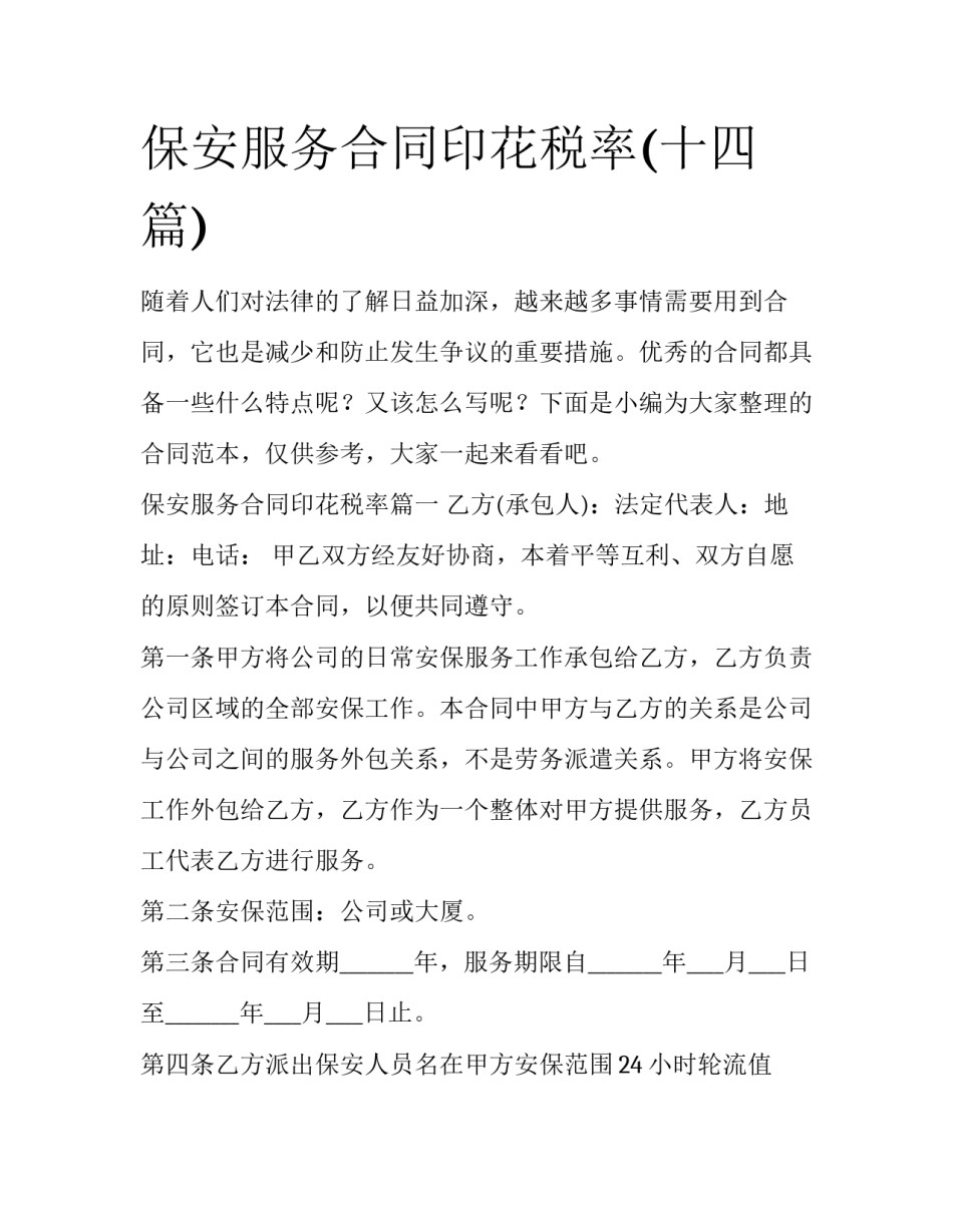 保安服务合同印花税率(十四篇)_第1页
