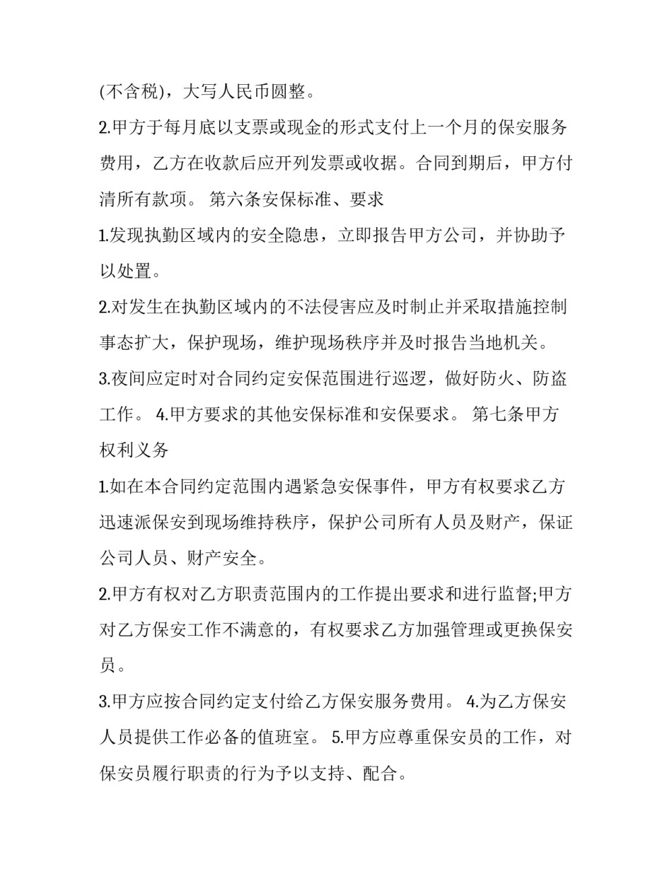 保安服务合同印花税率(十四篇)_第2页