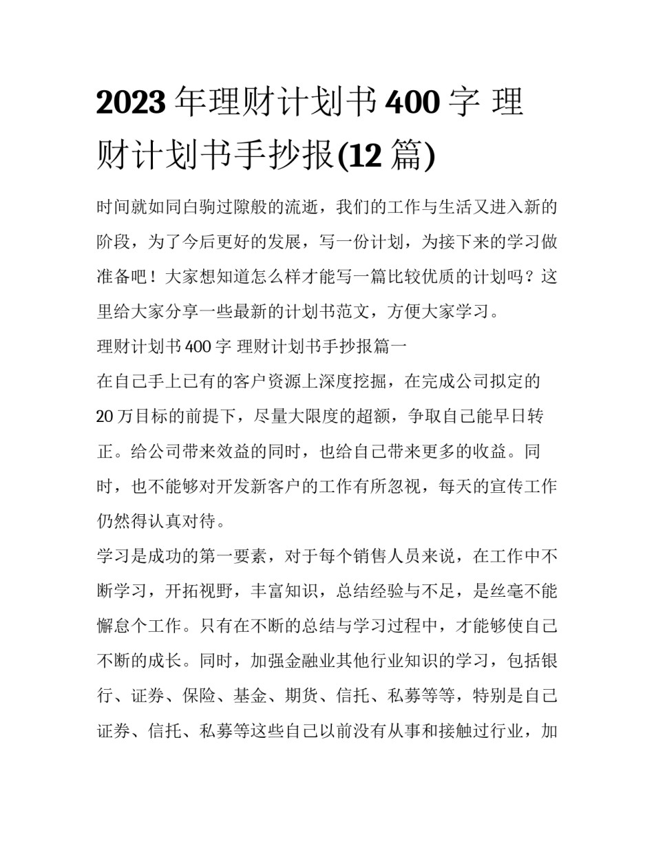 2023年理财计划书400字 理财计划书手抄报(12篇)_第1页