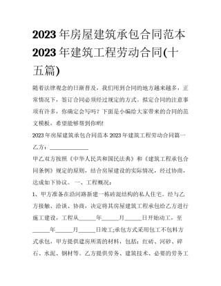 2023年房屋建筑承包合同范本 2023年建筑工程劳动合同(十五篇)