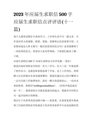 2023年应届生求职信500字 应届生求职信点评评语(十一篇)
