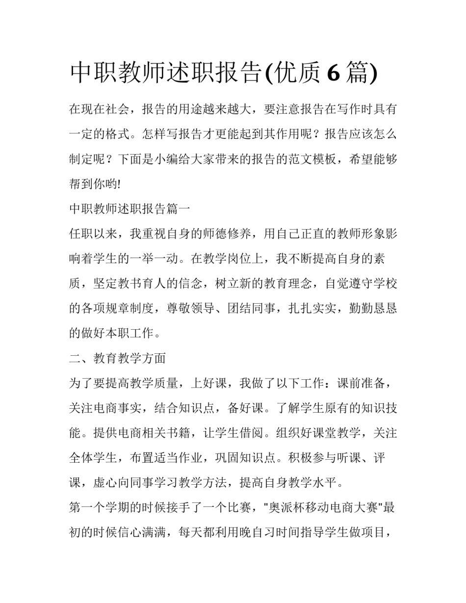 中职教师述职报告(优质6篇)_第1页