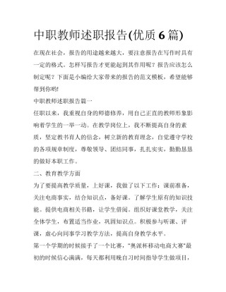 中职教师述职报告(优质6篇)