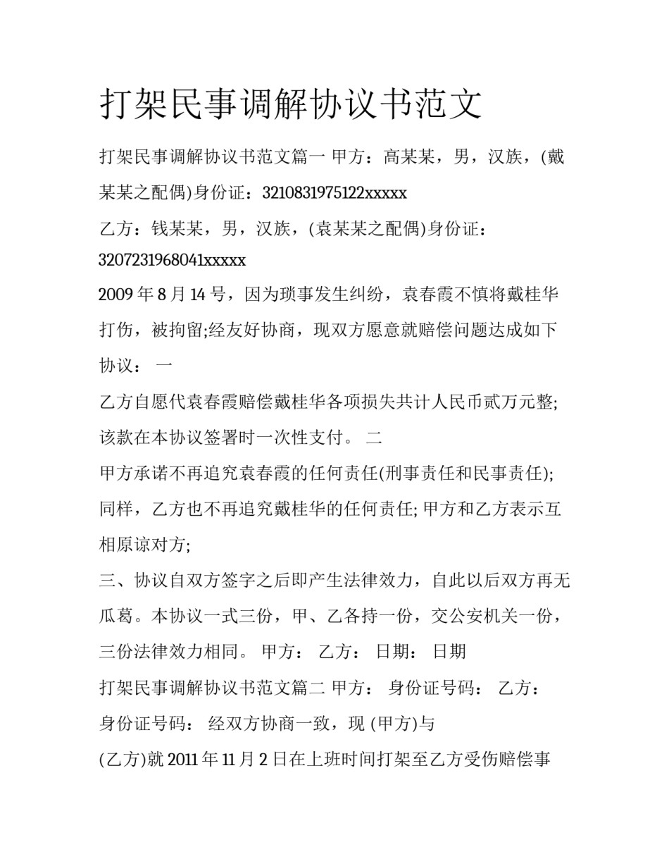 打架民事调解协议书范文_第1页