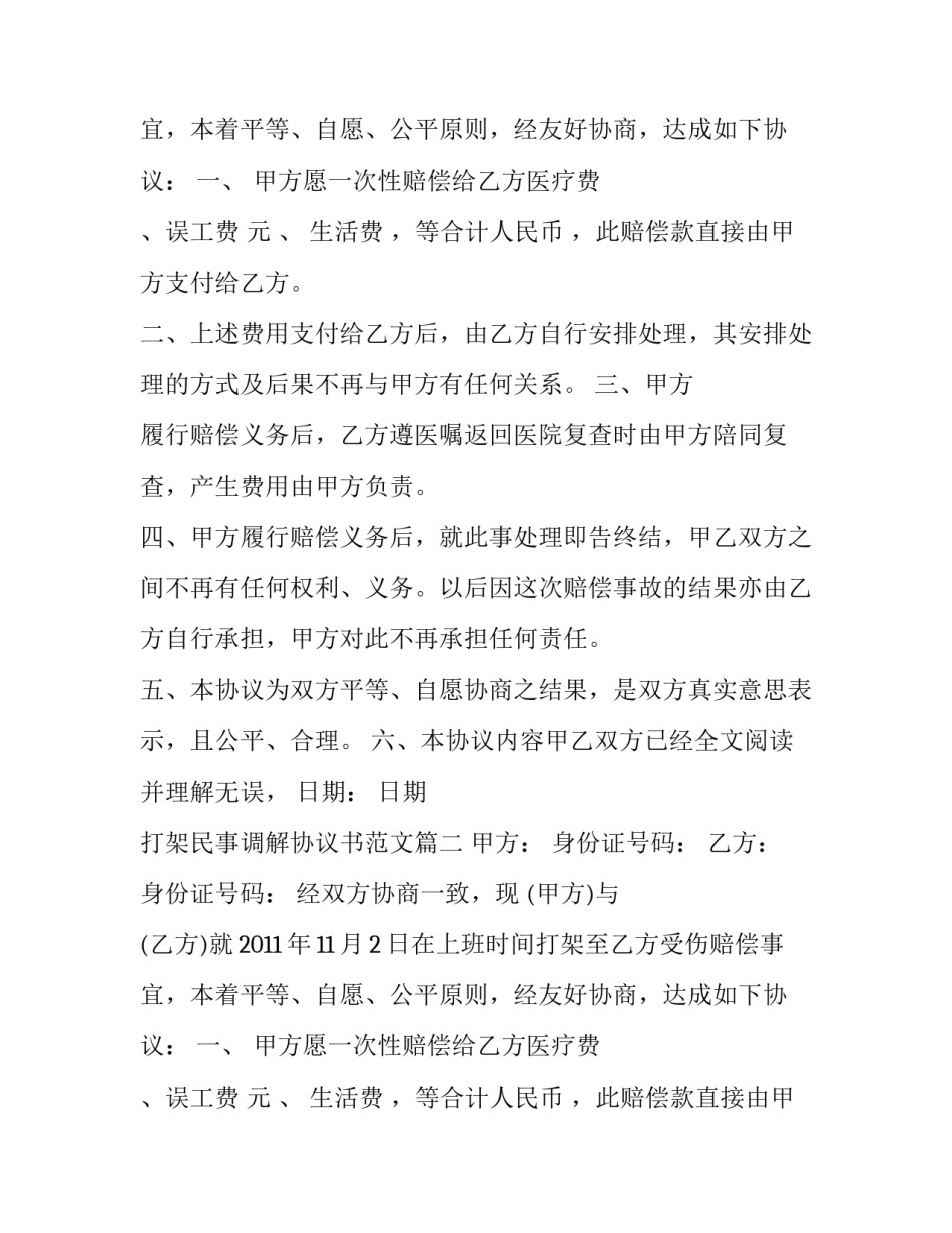 打架民事调解协议书范文_第2页