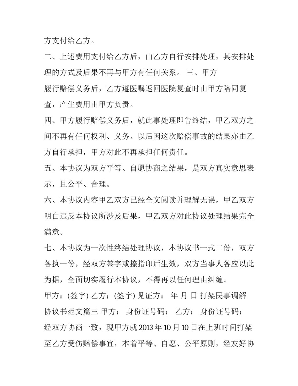 打架民事调解协议书范文_第3页