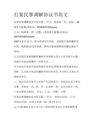 打架民事调解协议书范文