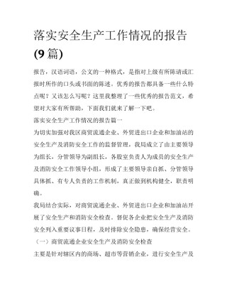 落实安全生产工作情况的报告(9篇)