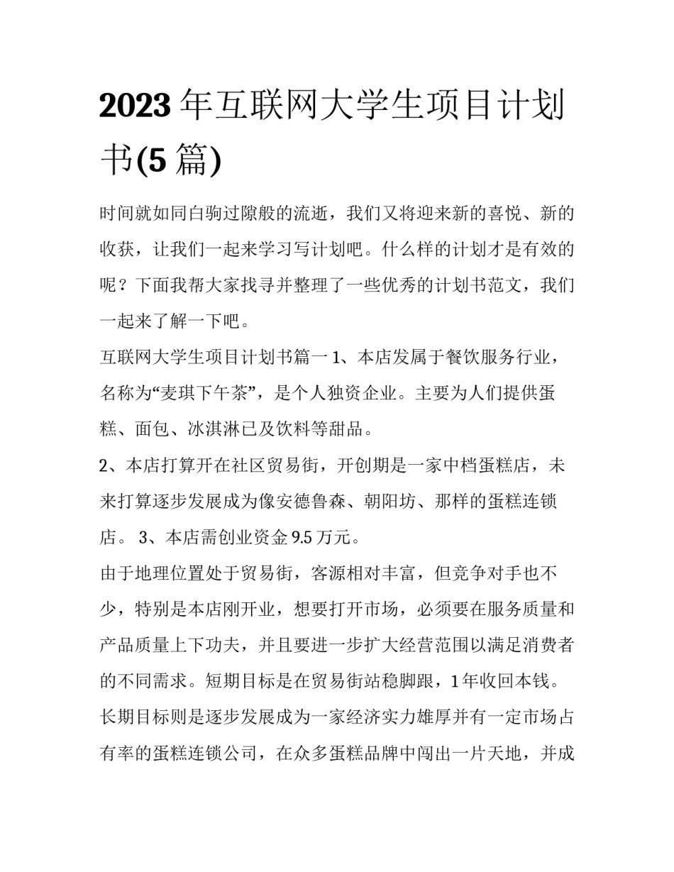 2023年互联网大学生项目计划书(5篇)_第1页