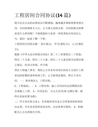 工程居间合同协议(14篇)