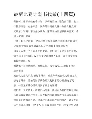 最新比赛计划书代做(十四篇)