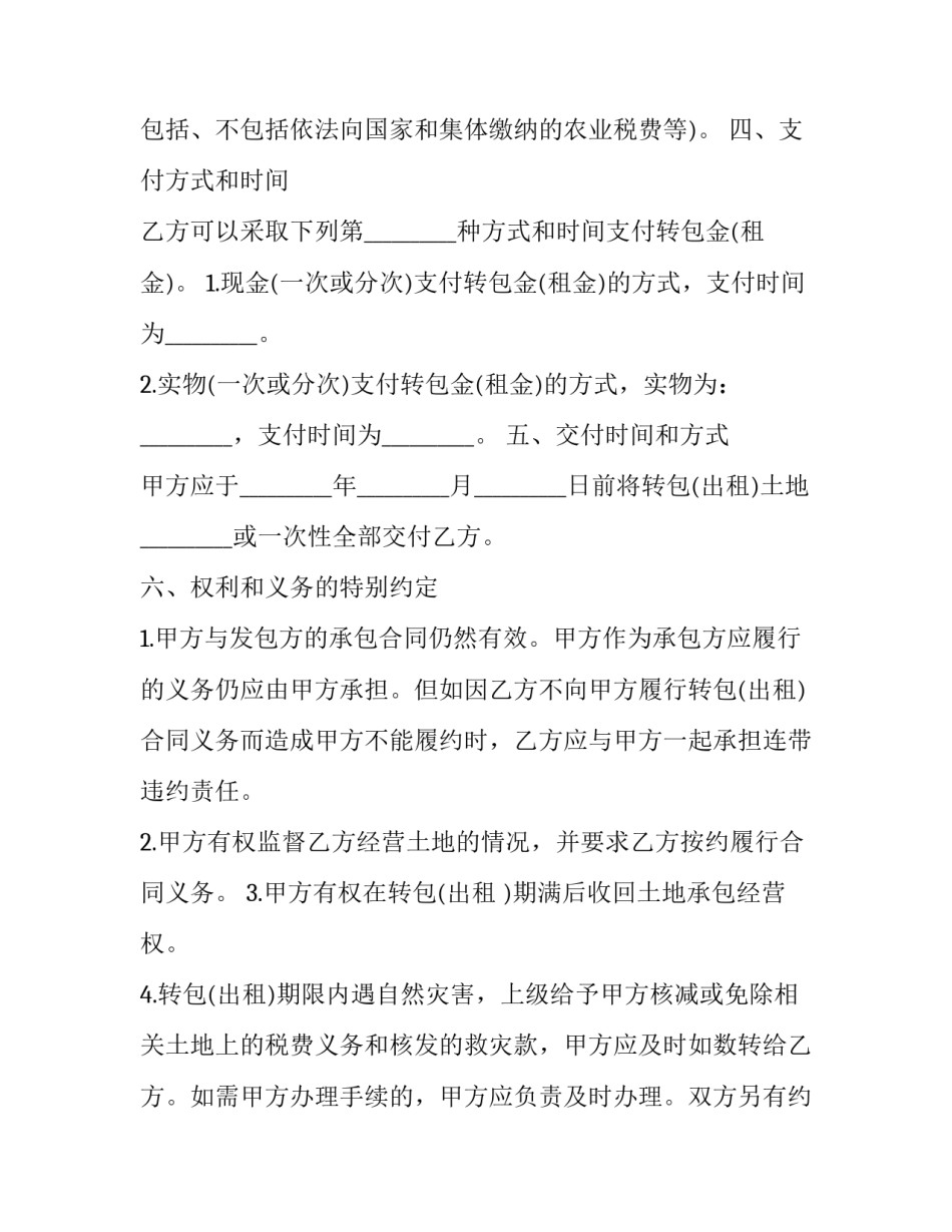 最新土地承包经营权出租转包合同(二十一篇)_第2页