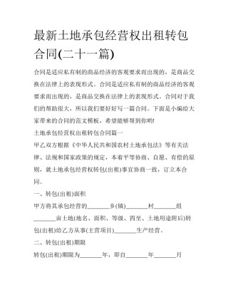 最新土地承包经营权出租转包合同(二十一篇)
