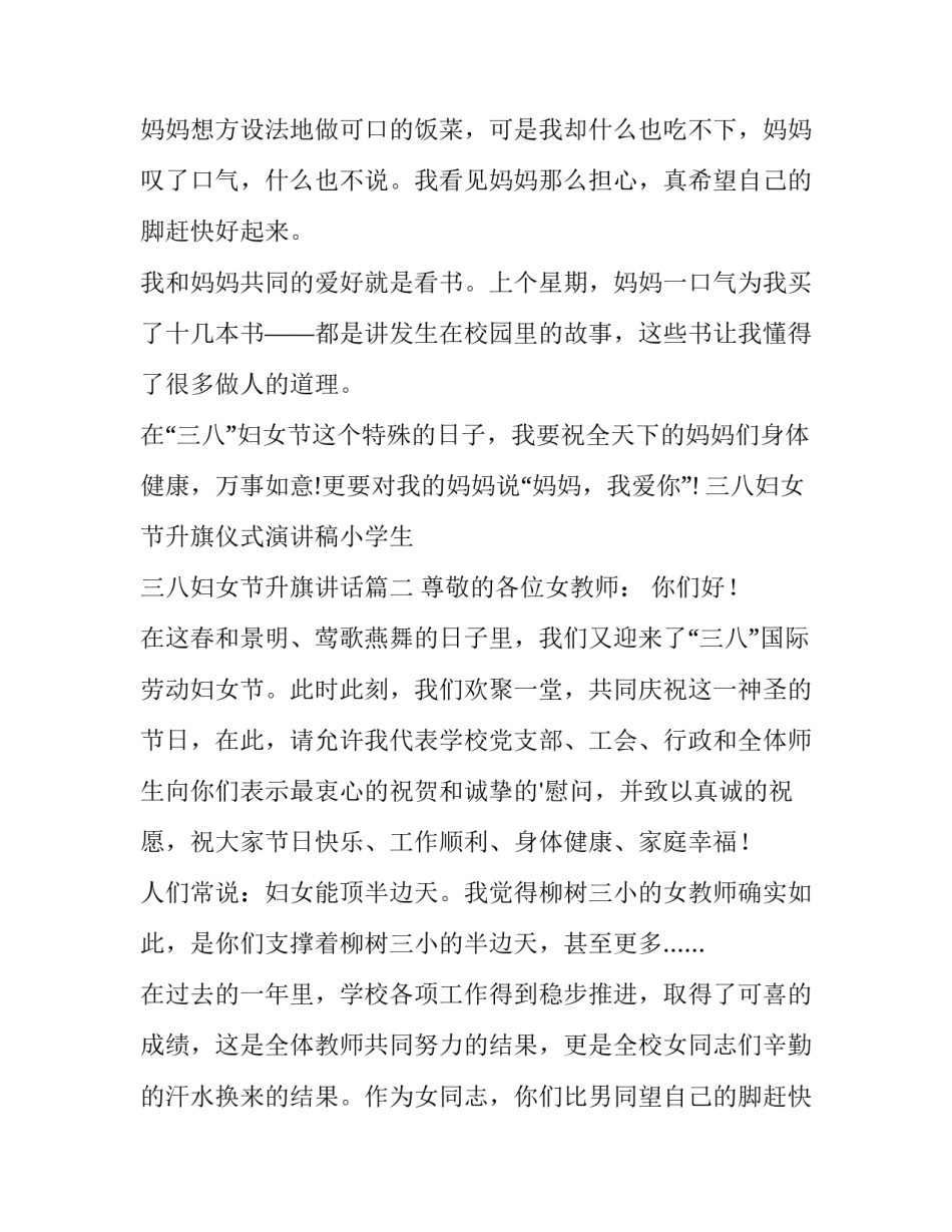 最新三八妇女节升旗仪式演讲稿小学生 三八妇女节升旗讲话(三篇)_第2页