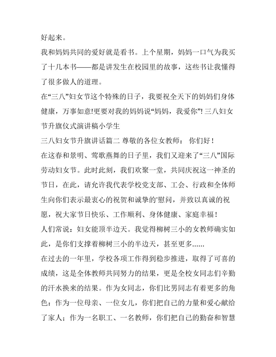 最新三八妇女节升旗仪式演讲稿小学生 三八妇女节升旗讲话(三篇)_第3页
