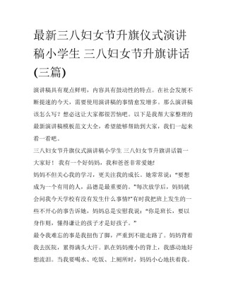 最新三八妇女节升旗仪式演讲稿小学生 三八妇女节升旗讲话(三篇)