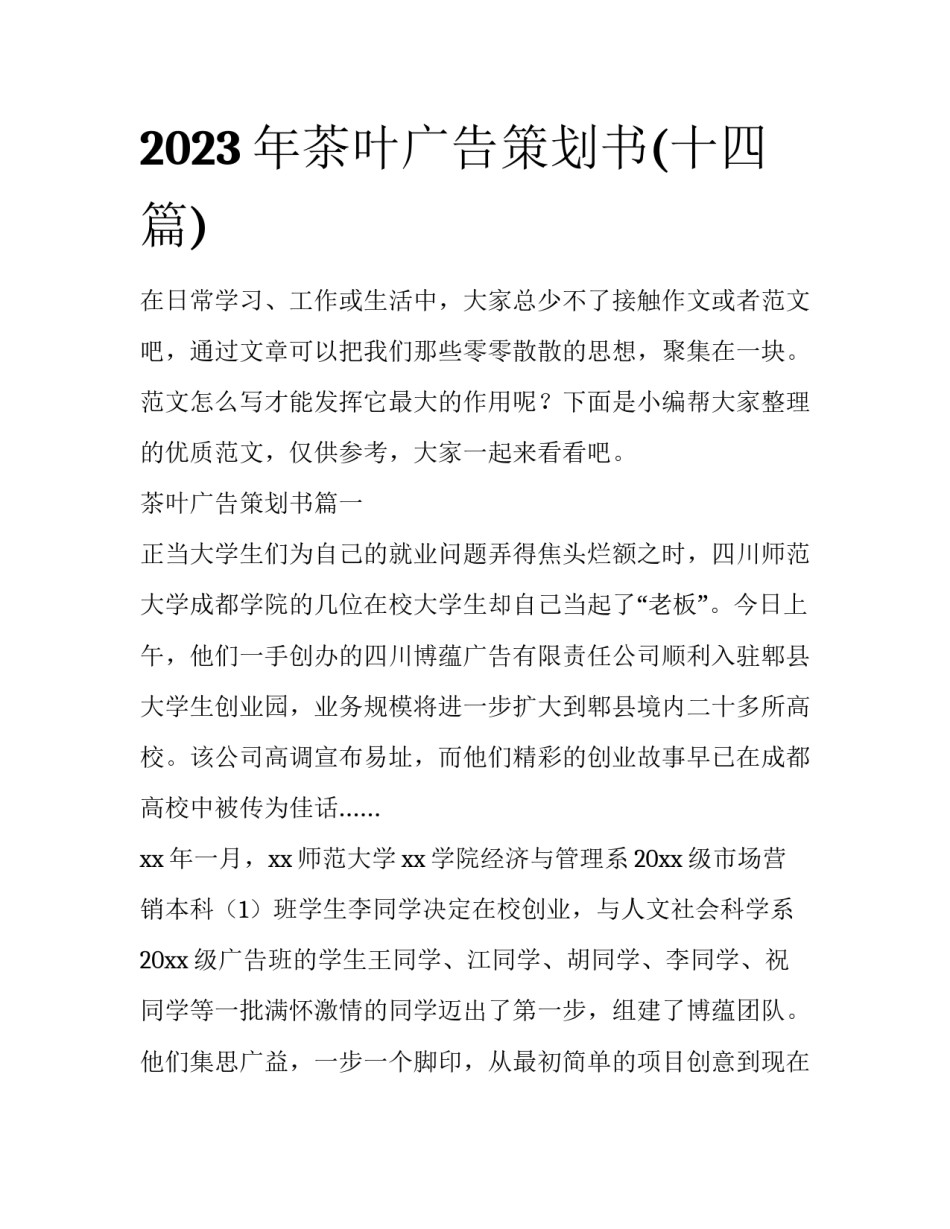 2023年茶叶广告策划书(十四篇)_第1页