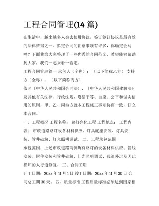 工程合同管理(14篇)