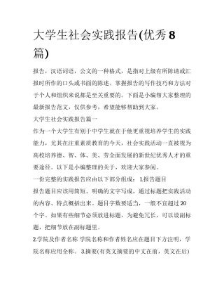 大学生社会实践报告(优秀8篇)
