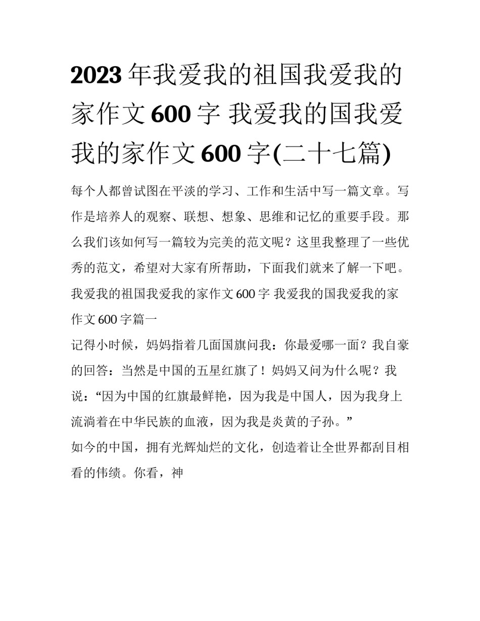 2023年我爱我的祖国我爱我的家作文600字 我爱我的国我爱我的家作文600字(二十七篇)_第1页