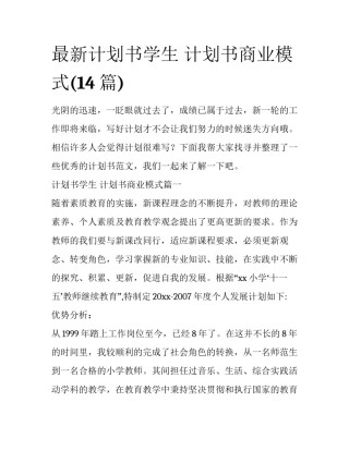 最新计划书学生 计划书商业模式(14篇)
