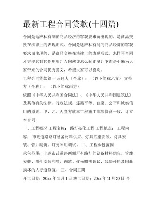 最新工程合同贷款(十四篇)