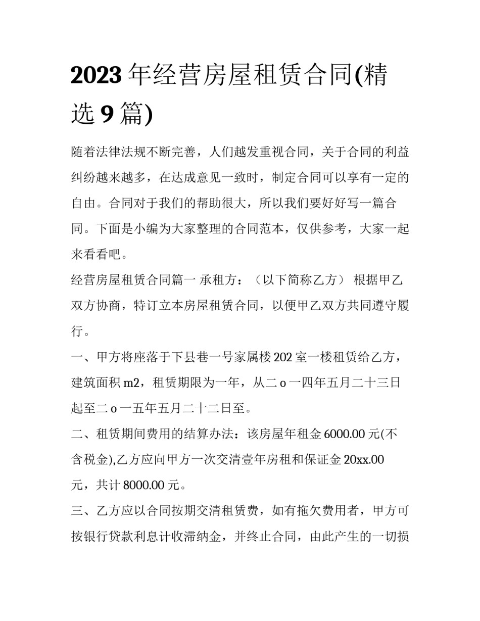 2023年经营房屋租赁合同(精选9篇)_第1页