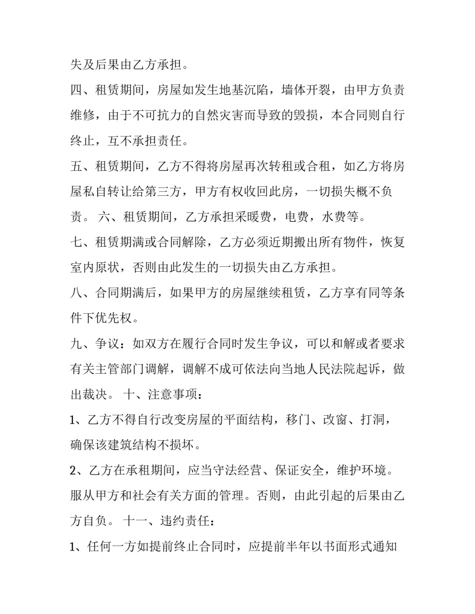 2023年经营房屋租赁合同(精选9篇)_第2页