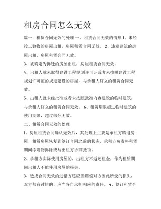 租房合同怎么无效