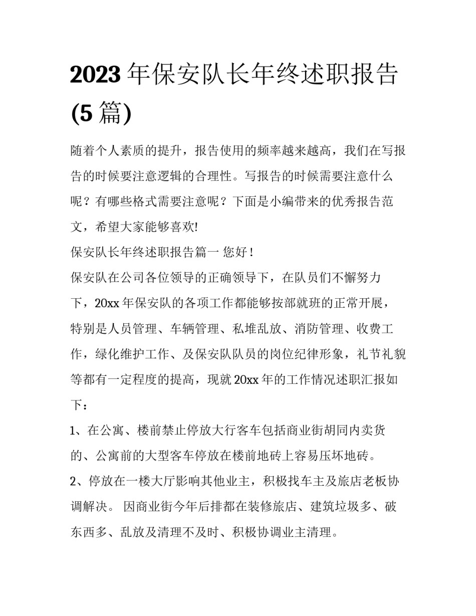2023年保安队长年终述职报告(5篇)_第1页