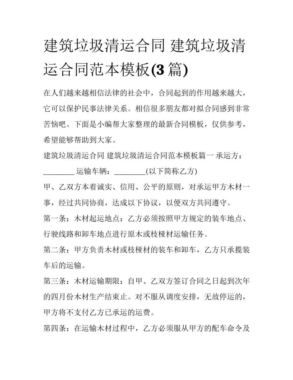 建筑垃圾清运合同 建筑垃圾清运合同范本模板(3篇)_第1页
